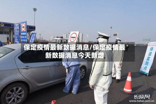 保定疫情最新数据消息/保定疫情最新数据消息今天新增-第3张图片