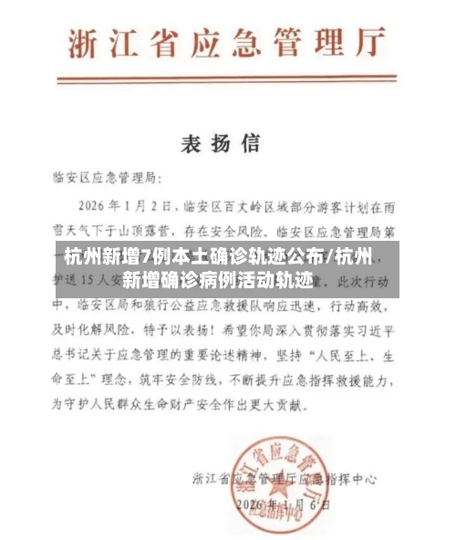 杭州新增7例本土确诊轨迹公布/杭州新增确诊病例活动轨迹-第2张图片