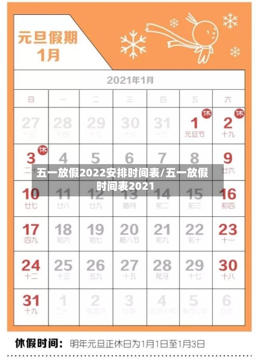 五一放假2022安排时间表/五一放假时间表2021