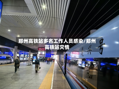 郑州高铁站多名工作人员感染/郑州高铁站灾情