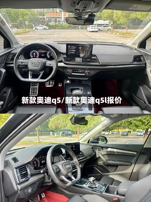 新款奥迪q5/新款奥迪q5l报价-第3张图片