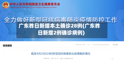 广东昨日新增本土确诊28例(广东昨日新增2例确诊病例)