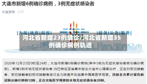 河北省新增23例确诊/河北省新增35例确诊病例轨迹-第2张图片
