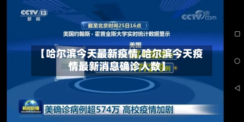 【哈尔滨今天最新疫情,哈尔滨今天疫情最新消息确诊人数】-第3张图片