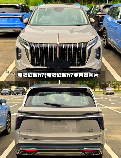 新款红旗h7(新款红旗h7费用及图片)-第2张图片