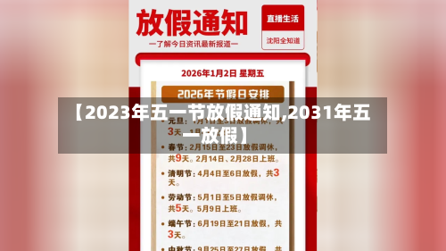 【2023年五一节放假通知,2031年五一放假】