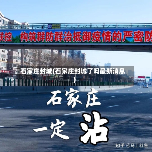石家庄封城(石家庄封城了吗最新消息)
