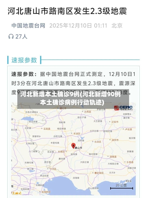 河北新增本土确诊9例(河北新增90例本土确诊病例行动轨迹)-第3张图片