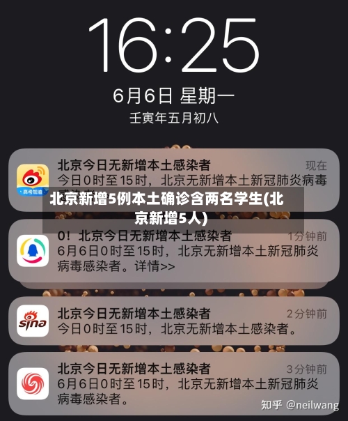 北京新增5例本土确诊含两名学生(北京新增5人)-第2张图片