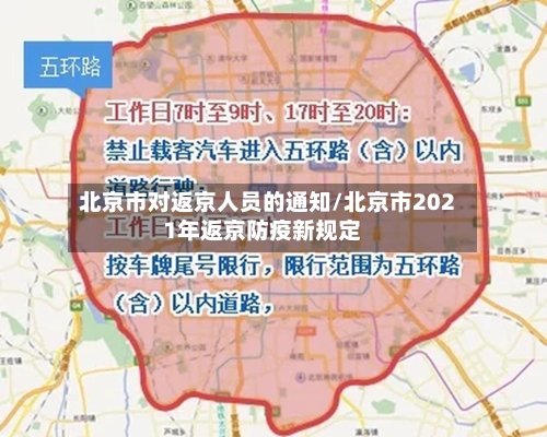 北京市对返京人员的通知/北京市2021年返京防疫新规定