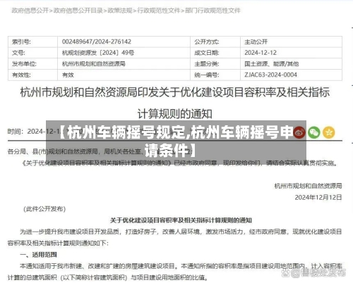 【杭州车辆摇号规定,杭州车辆摇号申请条件】-第3张图片