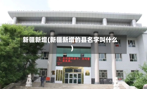 新疆新增(新疆新增的县名字叫什么)-第2张图片