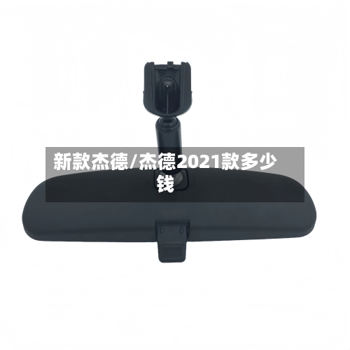 新款杰德/杰德2021款多少钱-第3张图片