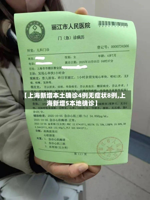 【上海新增本土确诊4例无症状8例,上海新增5本地确诊】