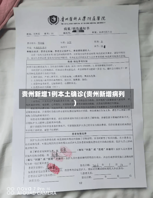 贵州新增1例本土确诊(贵州新增病列)-第2张图片