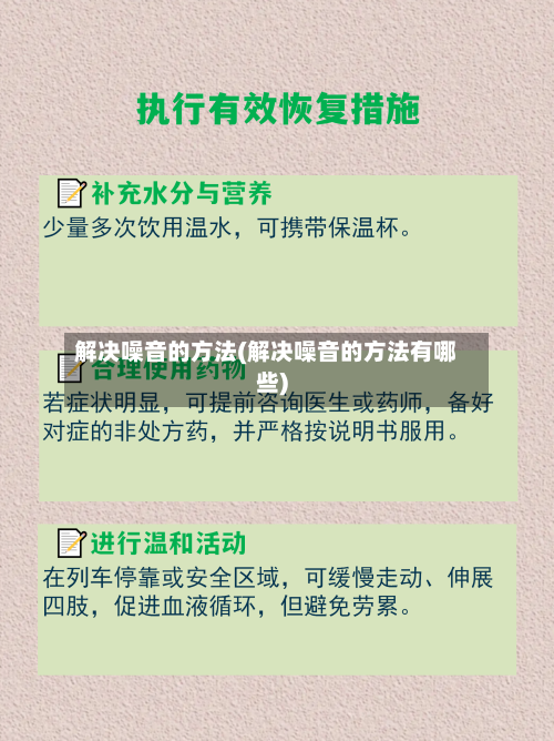 解决噪音的方法(解决噪音的方法有哪些)