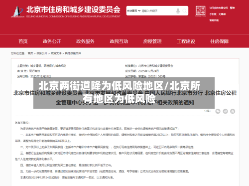 北京两街道降为低风险地区/北京所有地区为低风险