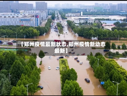 【郑州疫情最新状态,郑州疫情新动态最新】