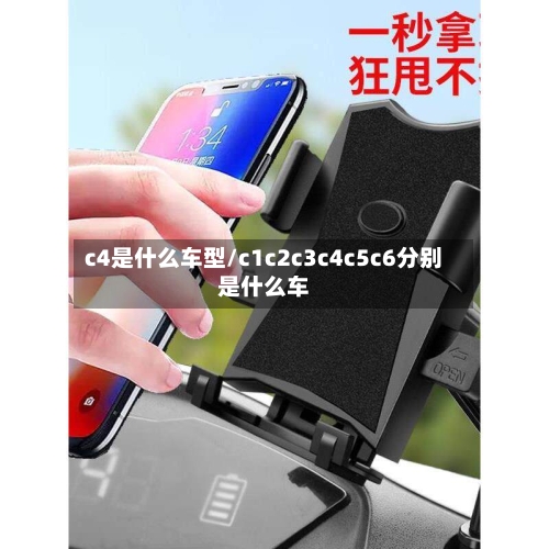 c4是什么车型/c1c2c3c4c5c6分别是什么车
