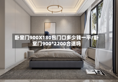 卧室门900X180包门口多少钱一平/卧室门900*2200合适吗