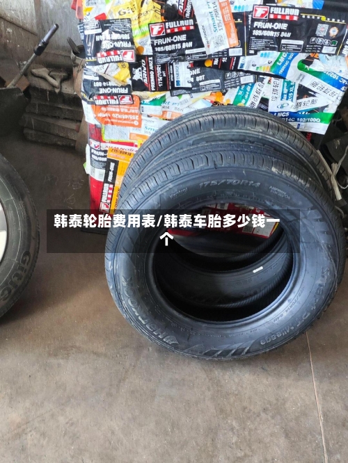 韩泰轮胎费用表/韩泰车胎多少钱一个