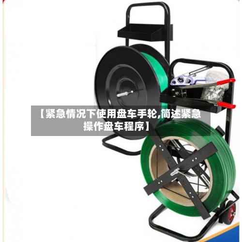 【紧急情况下使用盘车手轮,简述紧急操作盘车程序】-第3张图片