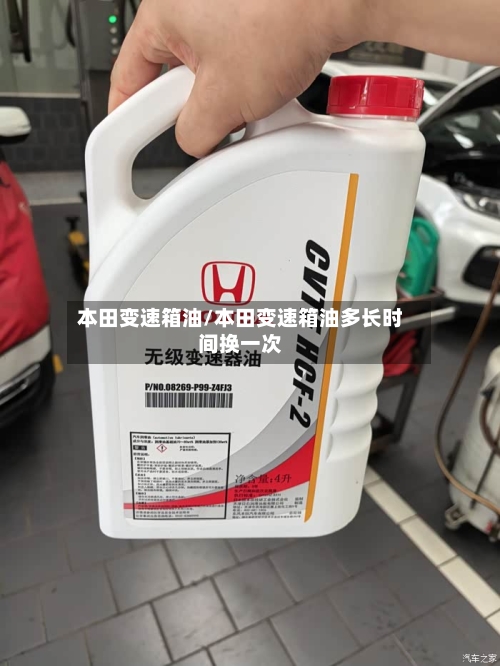 本田变速箱油/本田变速箱油多长时间换一次-第3张图片