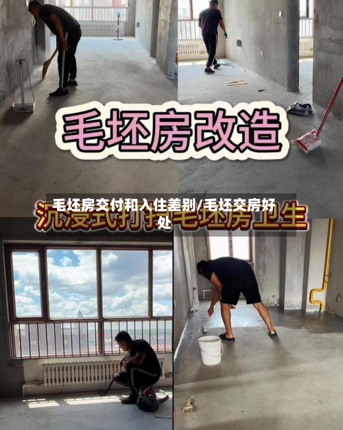 毛坯房交付和入住差别/毛坯交房好处-第3张图片