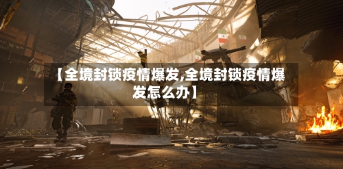 【全境封锁疫情爆发,全境封锁疫情爆发怎么办】