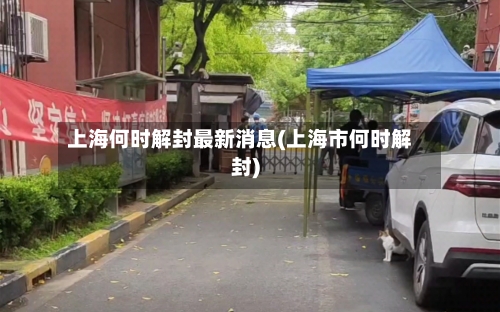 上海何时解封最新消息(上海市何时解封)-第2张图片