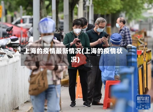 上海的疫情最新情况(上海的疫情状况)-第2张图片