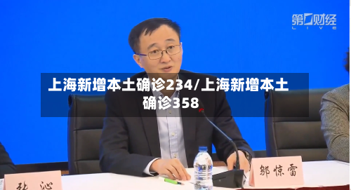 上海新增本土确诊234/上海新增本土确诊358
