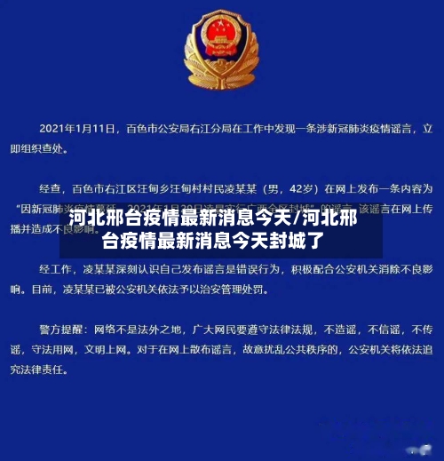 河北邢台疫情最新消息今天/河北邢台疫情最新消息今天封城了-第2张图片