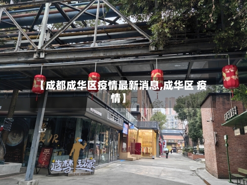 【成都成华区疫情最新消息,成华区 疫情】-第2张图片