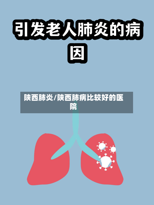 陕西肺炎/陕西肺病比较好的医院-第2张图片
