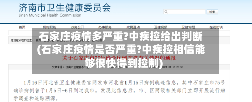 石家庄疫情多严重?中疾控给出判断(石家庄疫情是否严重?中疾控相信能够很快得到控制)