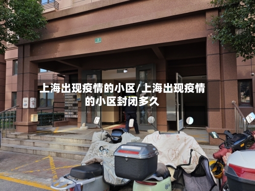 上海出现疫情的小区/上海出现疫情的小区封闭多久
