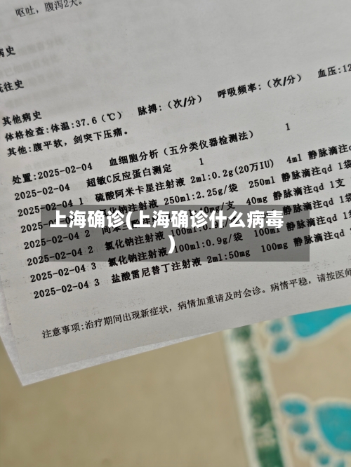 上海确诊(上海确诊什么病毒)