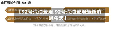 【92号汽油费用,92号汽油费用最新消息今天】-第2张图片