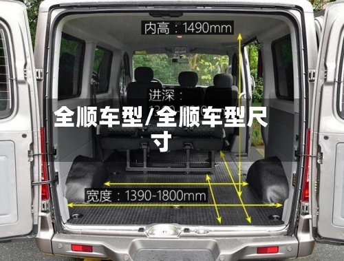 全顺车型/全顺车型尺寸-第2张图片