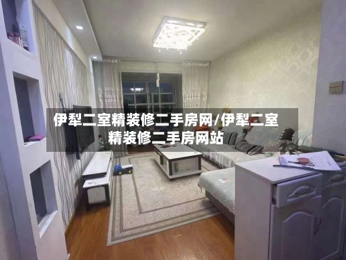 伊犁二室精装修二手房网/伊犁二室精装修二手房网站