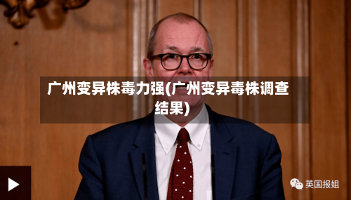 广州变异株毒力强(广州变异毒株调查结果)