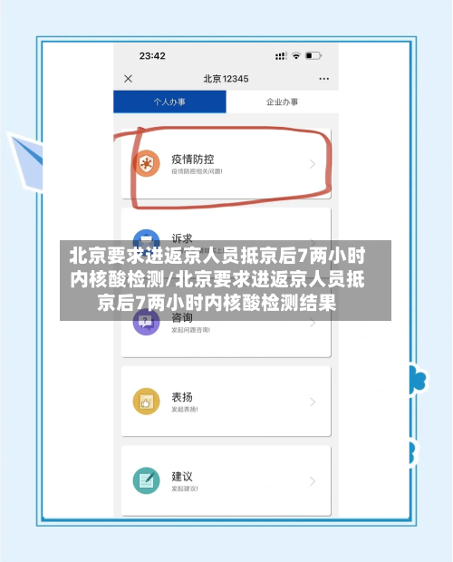 北京要求进返京人员抵京后7两小时内核酸检测/北京要求进返京人员抵京后7两小时内核酸检测结果-第2张图片