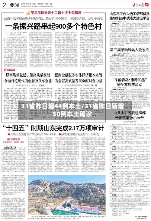 31省昨日增44例本土/31省昨日新增50例本土确诊-第2张图片