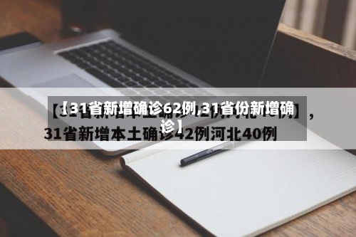 【31省新增确诊62例,31省份新增确诊】
