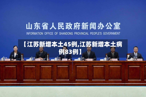 【江苏新增本土45例,江苏新增本土病例83例】-第2张图片