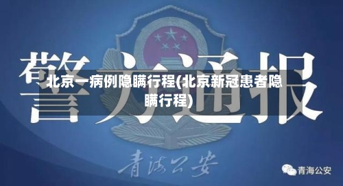 北京一病例隐瞒行程(北京新冠患者隐瞒行程)