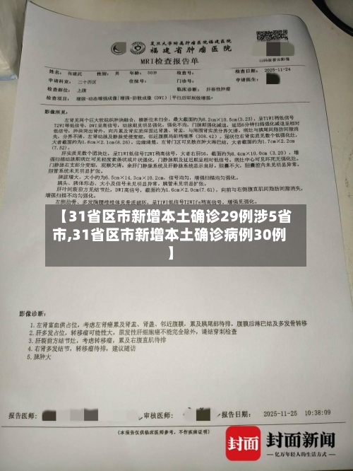 【31省区市新增本土确诊29例涉5省市,31省区市新增本土确诊病例30例】