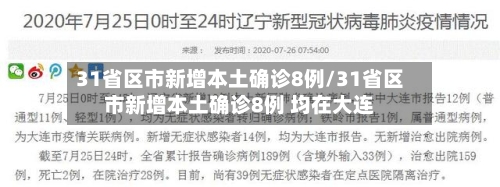 31省区市新增本土确诊8例/31省区市新增本土确诊8例 均在大连-第3张图片