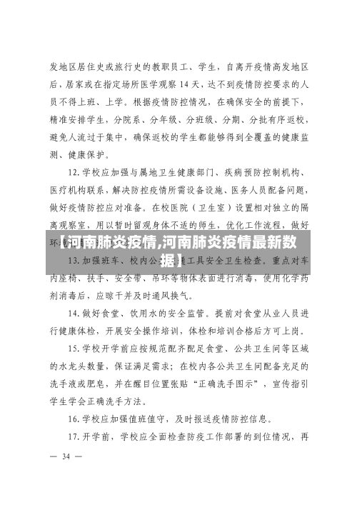 【河南肺炎疫情,河南肺炎疫情最新数据】-第2张图片